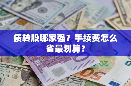 北京债转股哪家强？手续费怎么省最划算？