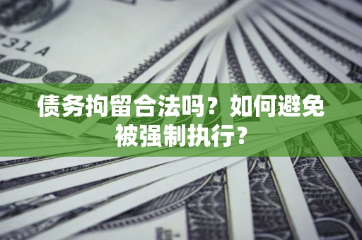 北京债务拘留合法吗？如何避免被强制执行？