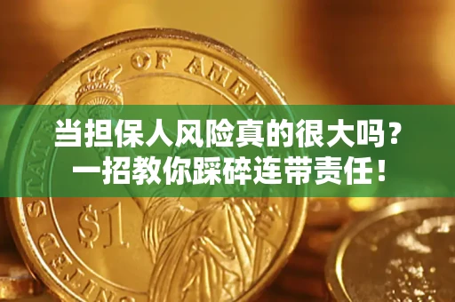 北京当担保人风险真的很大吗？一招教你踩碎连带责任！