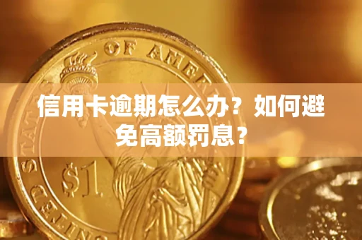 北京信用卡逾期怎么办？如何避免高额罚息？