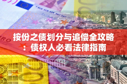 北京按份之债划分与追偿全攻略：债权人必看法律指南
