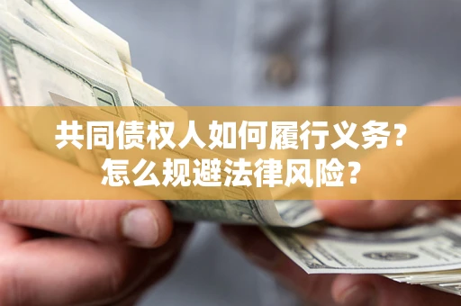 北京共同债权人如何履行义务？怎么规避法律风险？