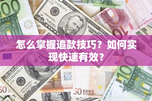 北京怎么掌握追款技巧？如何实现快速有效？