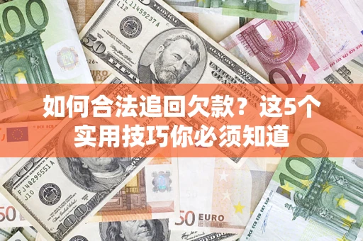北京如何合法追回欠款？这5个实用技巧你必须知道