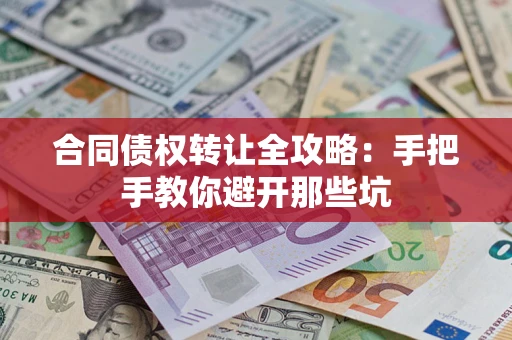 北京合同债权转让全攻略：手把手教你避开那些坑