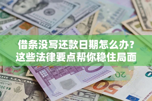 北京借条没写还款日期怎么办？这些法律要点帮你稳住局面