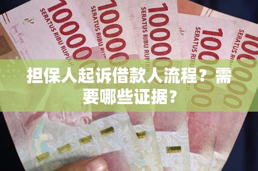北京担保人起诉借款人流程?需要哪些证据? 北京担保人起诉借款人流程?需要哪些证据?