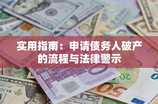 北京实用指南：申请债务人破产的流程与法律警示