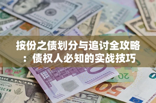 北京按份之债划分与追讨全攻略：债权人必知的实战技巧