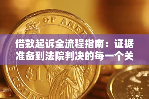 北京借款起诉全流程指南：证据准备到法院判决的每一个关键步骤
