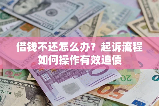 北京借钱不还怎么办？起诉流程如何操作有效追债