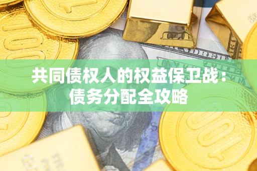 北京共同债权人的权益保卫战：债务分配全攻略