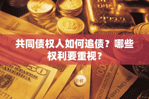 北京共同债权人如何追债？哪些权利要重视？