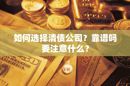 北京如何选择清债公司？靠谱吗要注意什么？
