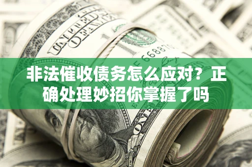 北京非法催收债务怎么应对？正确处理妙招你掌握了吗