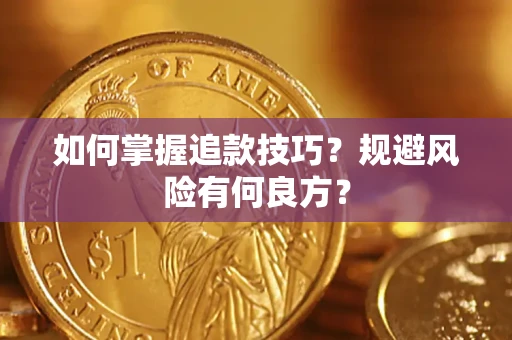 北京如何掌握追款技巧？规避风险有何良方？