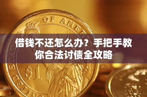 北京借钱不还怎么办？手把手教你合法讨债全攻略