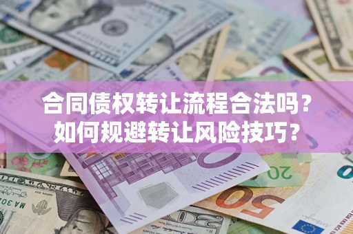 北京合同债权转让流程合法吗？如何规避转让风险技巧？