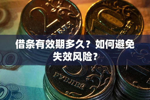 北京借条有效期多久？如何避免失效风险？