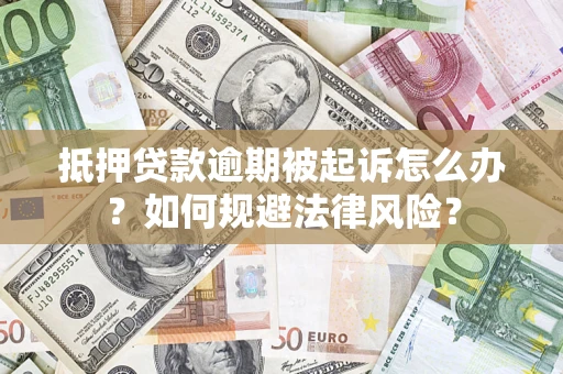 北京抵押贷款逾期被起诉怎么办？如何规避法律风险？