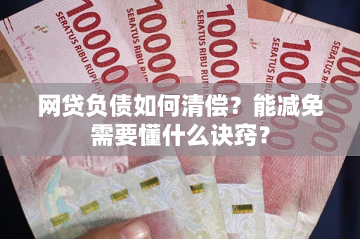 北京网贷负债如何清偿？能减免需要懂什么诀窍？
