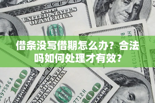 北京借条没写借期怎么办？合法吗如何处理才有效？