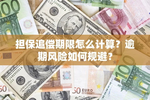北京担保追偿期限怎么计算？逾期风险如何规避？