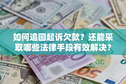 北京如何追回起诉欠款？还能采取哪些法律手段有效解决？
