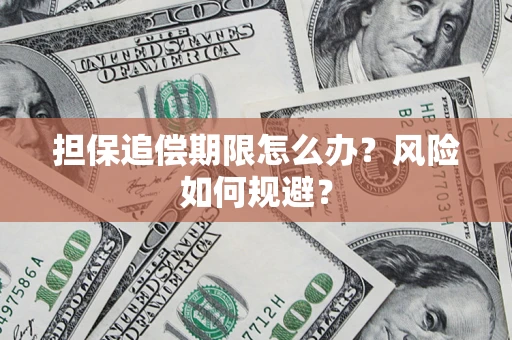 北京担保追偿期限怎么办？风险如何规避？