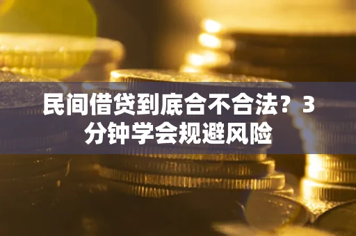 北京民间借贷到底合不合法？3分钟学会规避风险