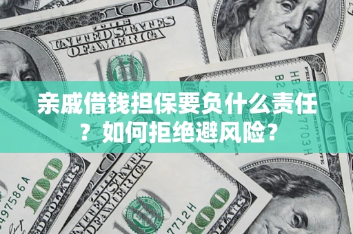 北京亲戚借钱担保要负什么责任？如何拒绝避风险？