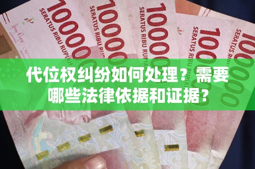 北京代位权纠纷如何处理？需要哪些法律依据和证据？