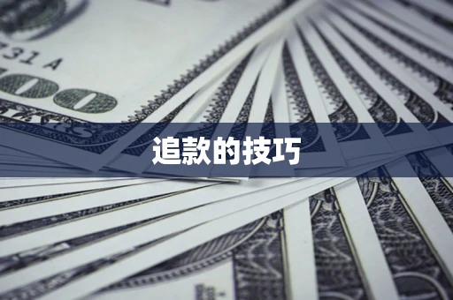 北京追款的技巧