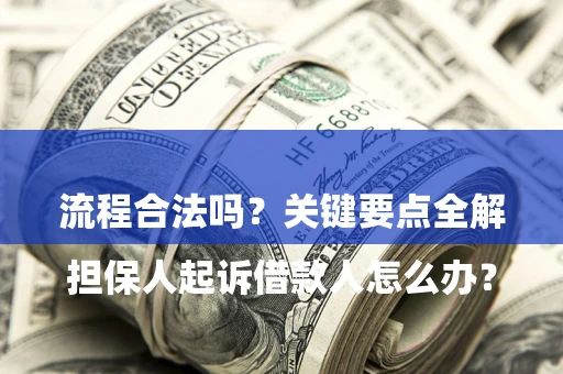 北京

担保人起诉借款人怎么办？流程合法吗？关键要点全解析