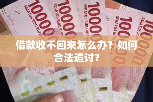 北京借款收不回来怎么办？如何合法追讨？