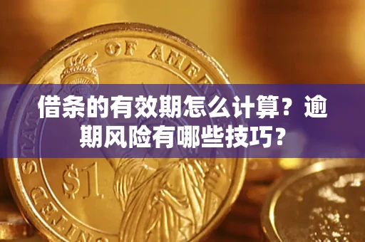 北京借条的有效期怎么计算？逾期风险有哪些技巧？
