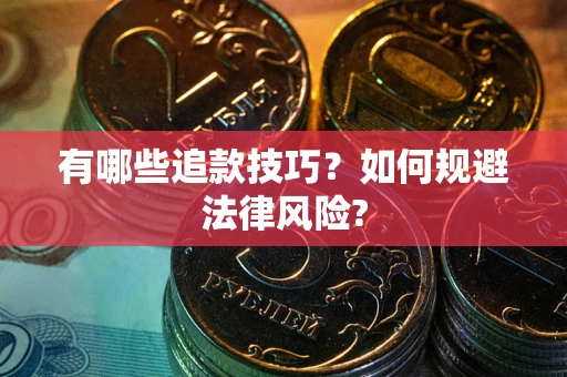 北京有哪些追款技巧？如何规避法律风险?