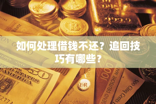北京如何处理借钱不还？追回技巧有哪些？