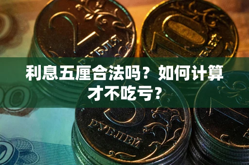 北京利息五厘合法吗？如何计算才不吃亏？