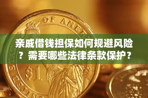 北京亲戚借钱担保如何规避风险？需要哪些法律条款保护？
