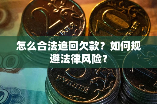 北京怎么合法追回欠款？如何规避法律风险？