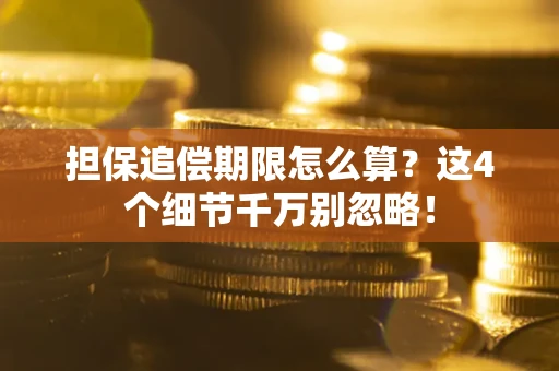 北京担保追偿期限怎么算?这4个细节千万别忽略! 北京担保追偿期限怎么算?这4个细节千万别忽略!