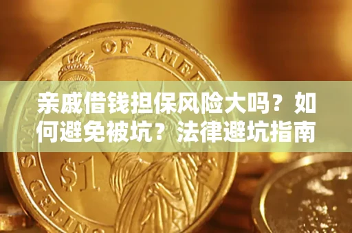 北京亲戚借钱担保风险大吗？如何避免被坑？法律避坑指南
