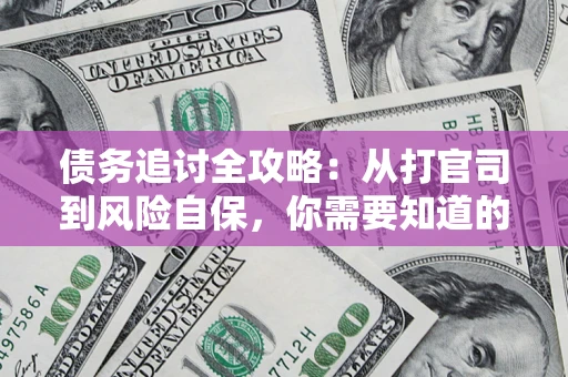 北京债务追讨全攻略：从打官司到风险自保，你需要知道的法律智慧