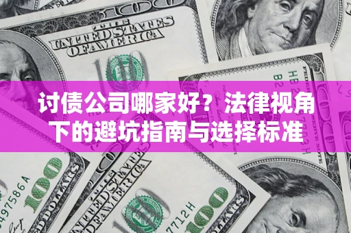 北京讨债公司哪家好？法律视角下的避坑指南与选择标准