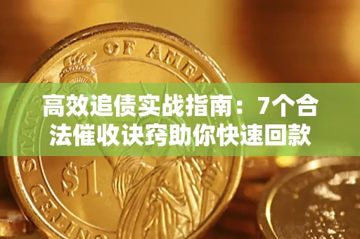 北京高效追债实战指南：7个合法催收诀窍助你快速回款
