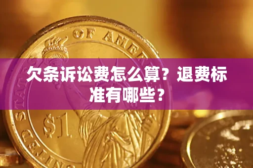 北京欠条诉讼费怎么算？退费标准有哪些？