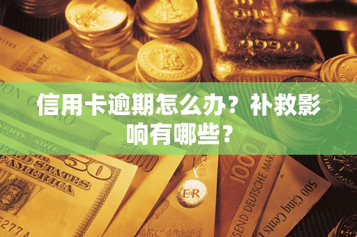 北京信用卡逾期怎么办？补救影响有哪些？
