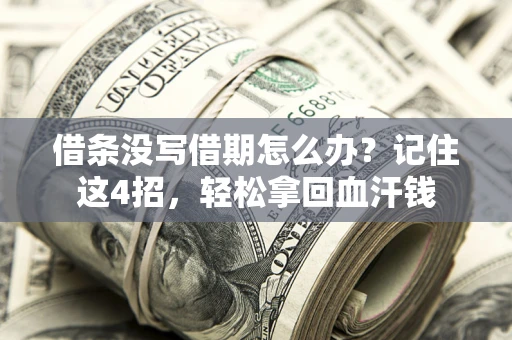 北京借条没写借期怎么办？记住这4招，轻松拿回血汗钱
