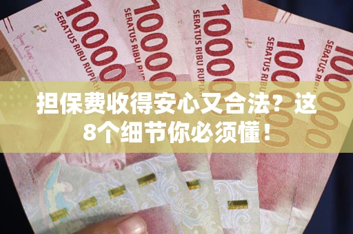 北京担保费收得安心又合法？这8个细节你必须懂！